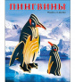 Королевские пингвины (сборная модель) 2листа, арт. мд-1734